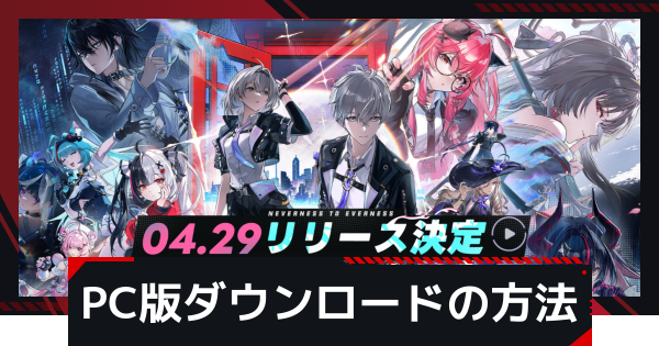 【NTE】PC版ダウンロードの方法【ネバエバ】
