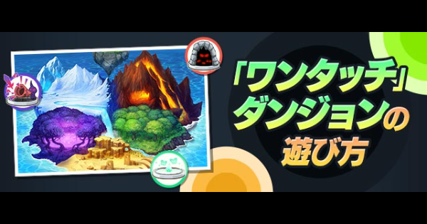 【パズドラ】ワンタッチダンジョンの攻略と遊び方｜放置ゲーム