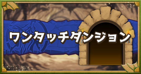 パズドラ】ワンタッチダンジョンの攻略と隠し報酬 - ゲームウィズ