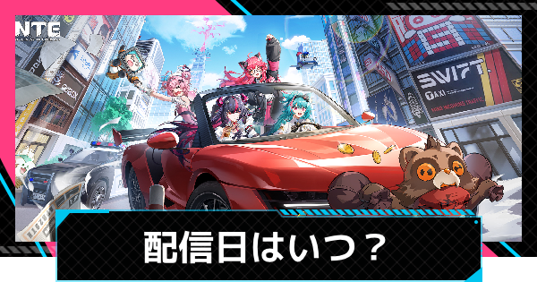 【NTE】配信日と事前登録のやり方｜リリースはいつ？【ネバエバ】