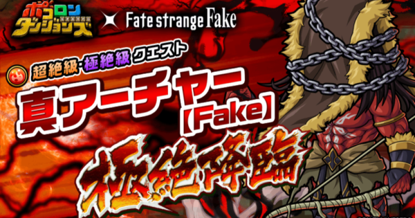 【ポコダン】真アーチャー極絶降臨の攻略情報【ポコロンダンジョンズ】