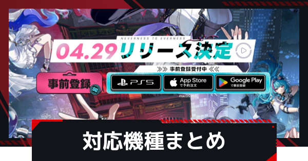 【NTE】対応機種まとめ【ネバエバ】