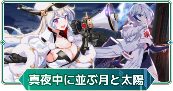 【アウタープレーン】真夜中に並ぶ月と太陽イベント攻略【アウプレ】