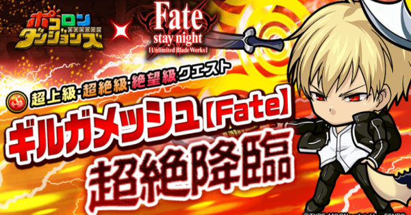 【ポコダン】ギルガメッシュ超絶降臨の攻略情報【ポコロンダンジョンズ】