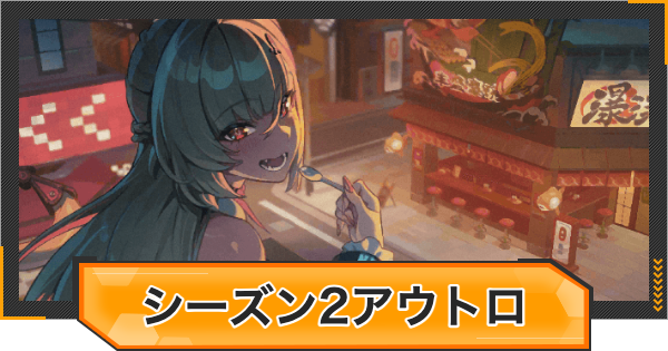 【ゼンゼロ】シーズン2アウトロの攻略チャート｜新・エリー都の落日(上)【ゼンレスゾーンゼロ】