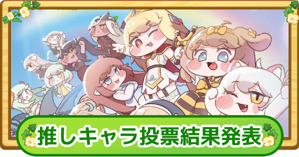【トリッカル】みんなで選ぶ！トリッカル推しキャラ総選挙結果発表【もちもちほっぺ大作戦】