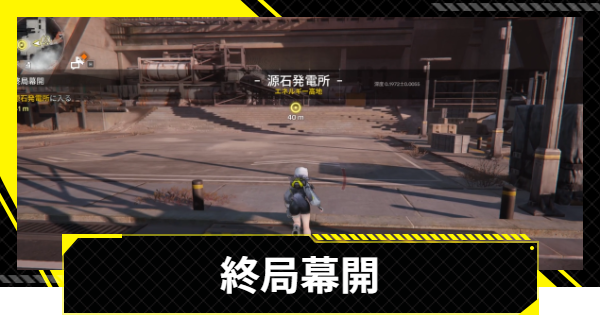 【エンドフィールド】終局幕開の攻略チャート【アークナイツ】