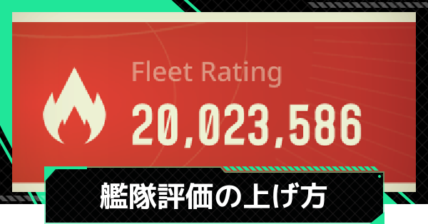 【ファウンデーション】艦隊評価の上げ方と確認方法【銀河フロンティア】
