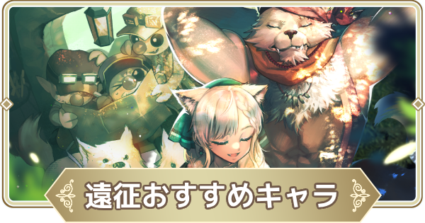 【ログウィズ】遠征向きエインヘリアルの特徴とおすすめキャラ【ローグウィズデッド】