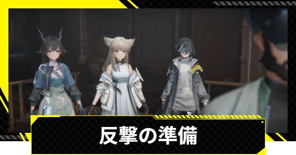 【エンドフィールド】反撃の準備の攻略チャート【アークナイツ】