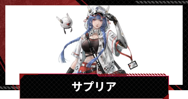 【メカラシ】サプリアの評価とスキル【鋼嵐】
