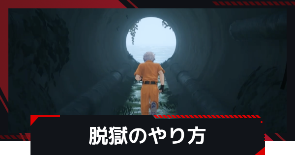 脱獄のやり方