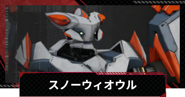 【メカラシ】スノーウィオウルの性能とモジュール効果【鋼嵐】