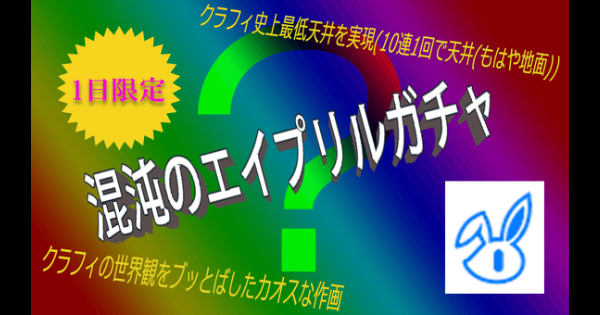 【クラフィ】2026エイプリルフールイベント情報まとめ【クラッシュフィーバー】