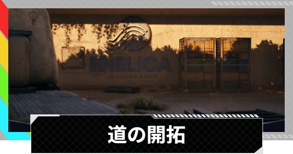 【ARC Raiders】道の開拓攻略｜ENELICAの建物とデータの場所・報酬【アークレイダース】