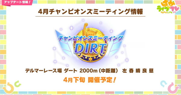 【ウマ娘】チャンミダートのおすすめキャラと育成｜2026年4月