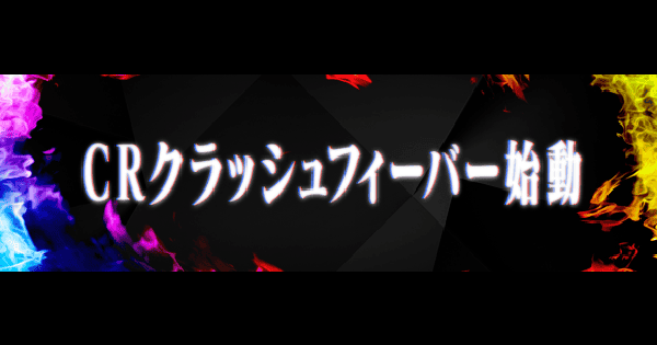 【クラフィ】CRタケルフィーバークエスト攻略｜2026エイプリルフール【クラッシュフィーバー】