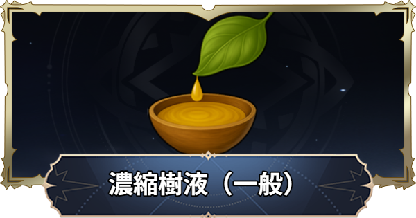 【ナナオリ】濃縮樹液（一般）の入手方法と使い道【七つの大罪：Origin】