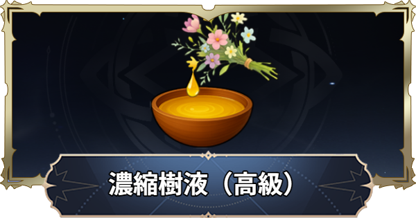 【ナナオリ】濃縮樹液（高級）の入手方法と使い道【七つの大罪：Origin】