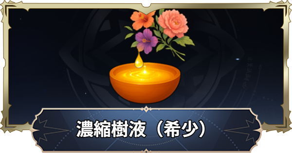 【ナナオリ】濃縮樹液（希少）の入手方法と使い道【七つの大罪：Origin】