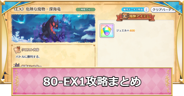 【プリコネR】80-EX1の攻略編成と敵構成【プリンセスコネクト】