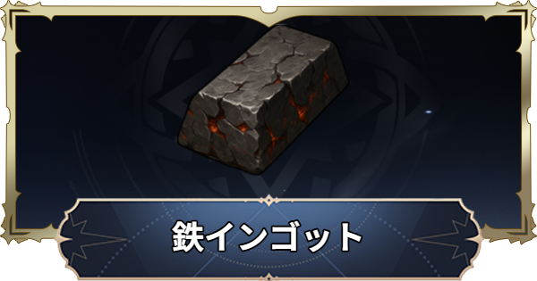 【ナナオリ】鉄インゴットの入手方法と使い道【七つの大罪：Origin】