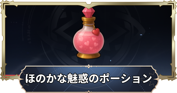 【ナナオリ】ほのかな魅惑のポーションの入手方法と使い道【七つの大罪：Origin】