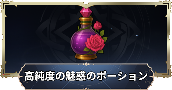 【ナナオリ】高純度の魅惑のポーションの入手方法と使い道【七つの大罪：Origin】