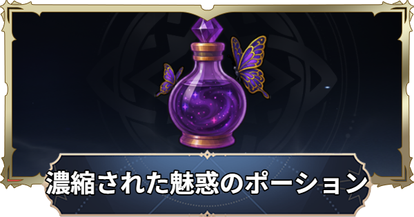 【ナナオリ】濃縮された魅惑のポーションの入手方法と使い道【七つの大罪：Origin】