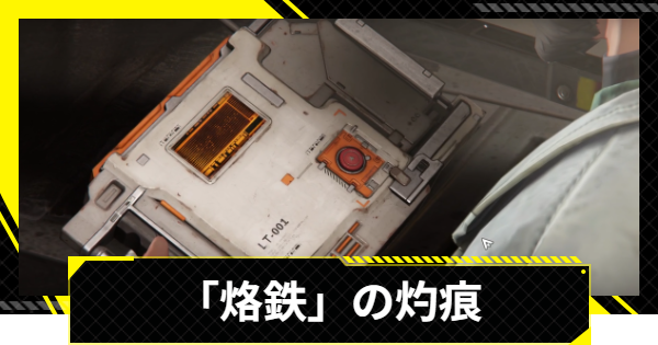 【エンドフィールド】「烙鉄」の灼痕の攻略チャート【アークナイツ】