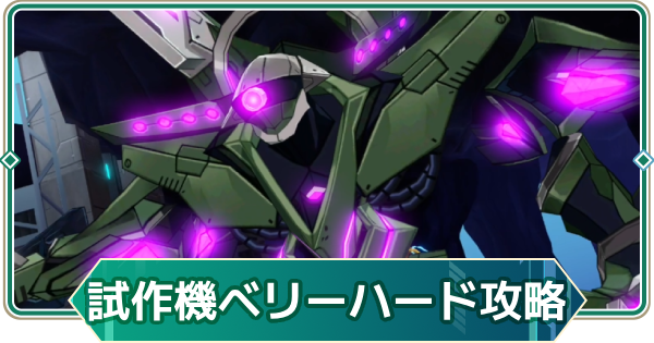 【アウタープレーン】試作機:EX-78ベリーハード討伐｜3月共同作戦【アウプレ】