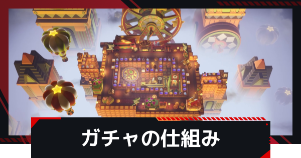 ガチャの仕組み｜スゴロク解説