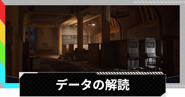 【ARC Raiders】データの解読攻略｜磁気解読装置の場所【アークレイダース】