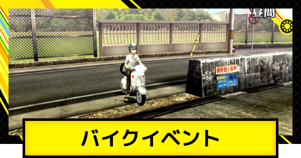 【ペルソナ4ゴールデン】バイクの入手時期と解放要素【P4G】