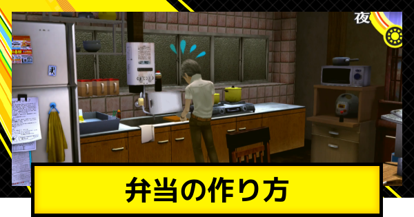 【ペルソナ4ゴールデン】弁当の作り方とキャラの好み【P4G】