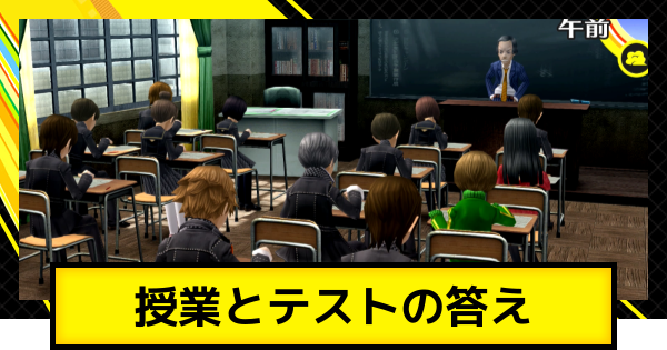 【ペルソナ4ゴールデン】授業とテスト(試験)の答え【P4G】