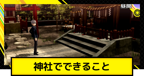 【ペルソナ4ゴールデン】神社でできること【P4G】