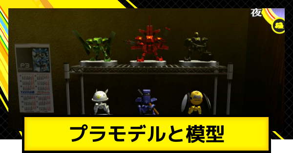 【ペルソナ4ゴールデン】プラモデルと模型の入手方法と使い道【P4G】