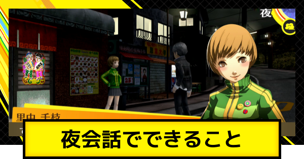 【ペルソナ4ゴールデン】夜会話の解放条件とできること【P4G】