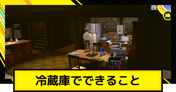 【ペルソナ4ゴールデン】冷蔵庫でできること【P4G】