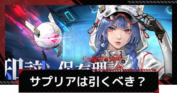 【メカラシ】サプリア/スノーウィオウルガチャは引くべき？スカウト考察【鋼嵐】