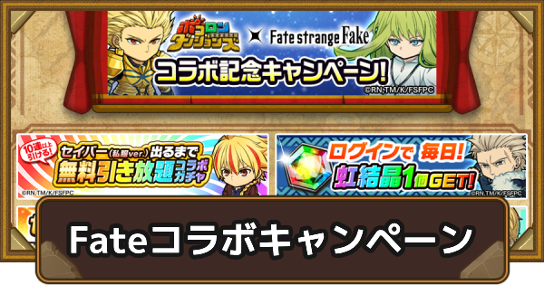 【ポコダン】Fateコラボ開催記念キャンペーン【ポコロンダンジョンズ】