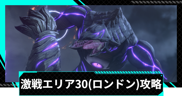 【怪獣8号ゲーム】激戦エリア30(ロンドン)の攻略とおすすめ編成【怪獣8G】