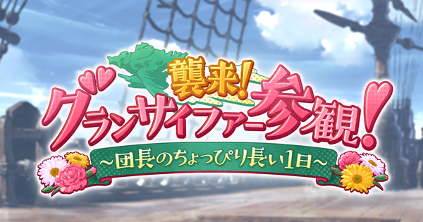 【グラブル】『襲来グランサイファー参観』攻略/報酬まとめ【グランブルーファンタジー】