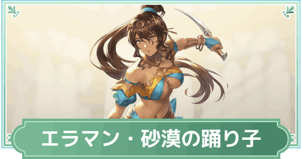 【鈴蘭の剣】エラマン・砂漠の踊り子のスキルと性能評価【鈴剣】