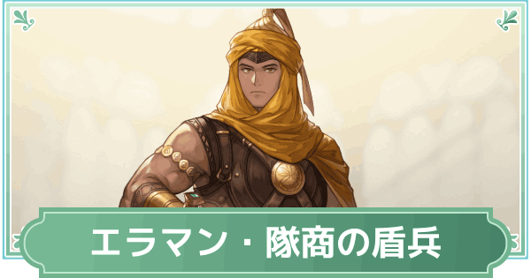 【鈴蘭の剣】エラマン・隊商の盾兵のスキルと性能評価【鈴剣】
