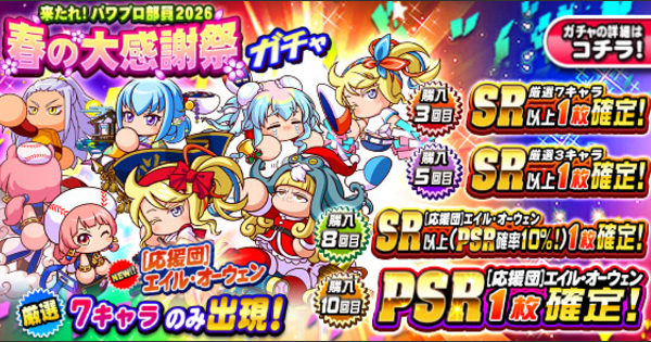 【パワプロアプリ】2026年春の大感謝祭ガチャは引くべきか？【パワプロ】
