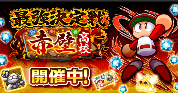 【パワプロアプリ】最強決定戦-赤壁高校編2回目の攻略と報酬【パワプロ】