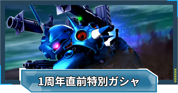 【Gジェネエターナル】1周年直前特別ピックアップガシャは引くべき？【ジージェネレーションエターナル】