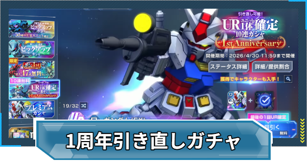 【Gジェネエターナル】1周年引き直しガチャのおすすめユニット【ジージェネレーションエターナル】